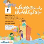 کتاب صوتی داستان های فکری برای کودکان ایرانی (۲ )