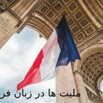 ملیت ها در زبان فرانسه